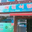 여진식당 이미지