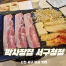 [인천 서구 맛집] 냉동삼겹살과 함께 즐기는 비법 소스, 박사장집 서구청점