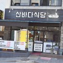 산바다집 - 동작구 | 산바다집