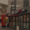 달려라삼겹살 | 회기 삼겹살 맛집 고민 끝… ‘달려라 생고기 회기점’ 방문 후기