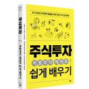 주식투자필독학습서 - [주식투자 처음부터 제대로 쉽게 배우기] 이미지