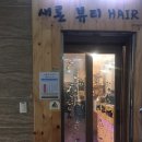 새론헤어 - 광명시 | 새론헤어