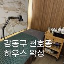 [강동구 천호동] 고급진 분위기 가득한 브라질리언 전문 하우스 왁싱 천호점 후기