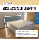 대전가구단지 더보스퀘 심플한침대 라인조명침대 배송후기