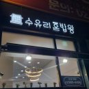 수유한식맛집 수유리 혼밥왕 배민포장주문 후기