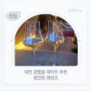 대산2차 (관2) | 대전 관평동 와인바 와비즈 추천 소개팅, 데이트 맛집 솔직후기