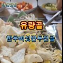 유량골버섯만두전골 이미지