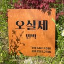 오실제민박 이미지