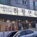 하랑본점 이미지