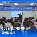 1등급대입센터국영수전문학원 | 2028 대입 기본전형 분석 설명회 현장리포트 후기