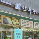 만두당 본점