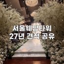서울웨딩타워 상담후기｜송파 가락시장역 웨딩홀 27년 견적공유