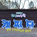 오색허브농원캠핑장 이미지