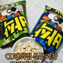 GS25 스마트허브점 | CU편의점 신상 과자 바삭팝콘 스팸 허브솔트 후기
