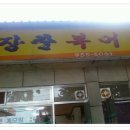 장춘복어 Daum카페