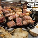 오뚜기카서비스 | 제주 제주시 [ 숙성도 제주본점 ] 흑돼지 숙성 목살 삼겹살 맛집 구워주는 고깃집 내돈내산 후기