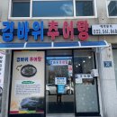 검바위추어탕