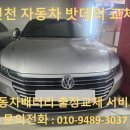 대박자동차배터리출장밧데리남동 - 남동구 서창남로 41 | 인천 남동구 구월동 폭스바겐 아테온 자동차 배터리 출장 교체 후기