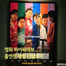 영화 하이파이브 출연진 평점 관람후기: 이재인 박진영