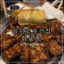 화육계 | 을지로 또간집 닭발 맛집 화육계 내돈내산 솔직후기 (맵기 3단계)