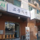 고운라멘 이미지