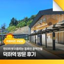 덕하로 | 편리하게 이용하는 동해선 광역전철, 덕하역 방문 후기