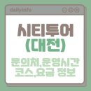 광역투어(넷재주, 토) | 시티투어 대전 지역 (코스,요금,운행시간,문의처) 정보