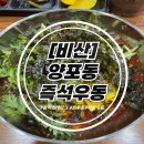 양포동즉석우동본점
