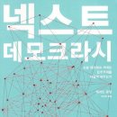 [소셜네트워크][참여정치]넥스트 데모크라시_제러드듀발