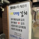 나의디미방김치