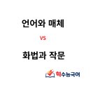 언매 vs 화작, 어떤 걸 선택해야 할까?