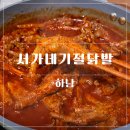 수유리우동집 하남미사점 | 인생 닭발집 공개ㅣ하남 미사 서가네 기절닭발 집에서 먹은 내돈내산 후기