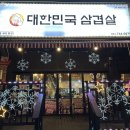 대한민국삼겹살봉화산점