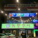 녹향구이식당