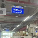 미진수산