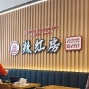 향남 1지구 라홍방 마라탕 후기