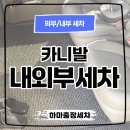 하마출장세차 - 청양군 장항동길 58-5 | 하마출장세차