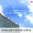 한미약품 2018년 상반기 인재모집 (~5월 13일) 이미지