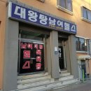 대왕목욕탕 이미지