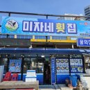 미자네횟집 이미지