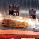 백석읍행정복지센터 1층 | 천안 문화동 냉동삼겹살 맛집 문성동 행정복지센터 맛집 천안역 냉동삼겹살 냉삼 맛집 &#34; 자연농원 &#34;