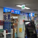 진남제일시장 | [노량진/맛집] Chat gpt 기준 노량진 수산시장 방어 맛집 1위 전라상회