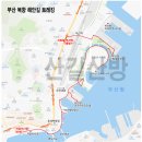 부산 북항 해안길 트레킹(북항 친수공원~자갈치시장) 이미지