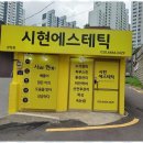 시현에스테틱 네이버블로그