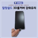 갤럭시s25플러스 힐링쉴드 3D 풀커버 강화유리 필름 후기
