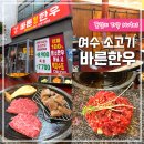 바른암소한우 소호점 | 여수 바른한우 육회 맛있는 여수 소고기 식당