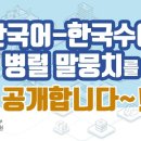국립국어원 '한국어-한국수어 병렬 말뭉치'를 소개합니다! 이미지