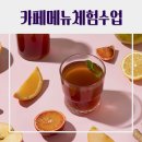 용계초등 | [학교] 대구 동구 용계초등학교 교사 동아리 카페 메뉴 체험 수업 후기