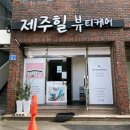 제주힐뷰티케어 - 제주시 돈내길 22-1 | 제주힐뷰티케어