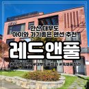 윤앤준펜션 | 안산 대부도펜션 추천, 아이랑 가볼만한 독채 대부도풀빌라 레드앤풀 솔직후기 가격 단체모임에도 굿